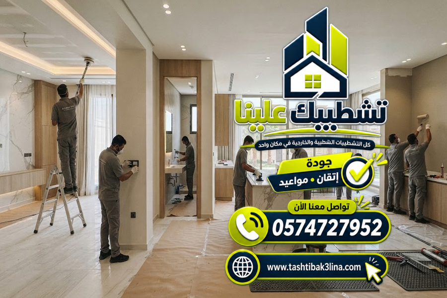  مقاول تشطيبات في المدينة المنورة | تشطيب فلل ومنازل 0574727952  | تشطيبك علينا